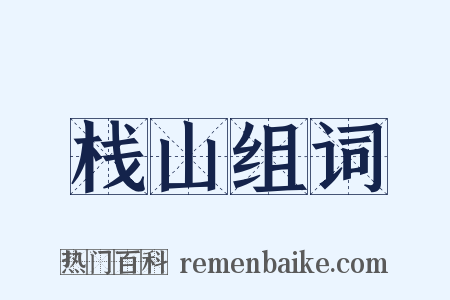 栈山组词是什么意思的图片